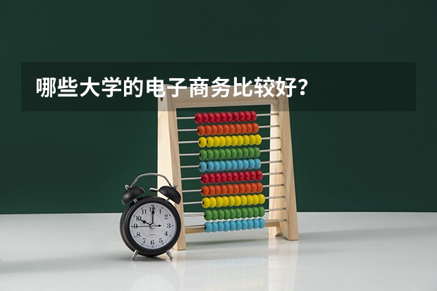 哪些大学的电子商务比较好?