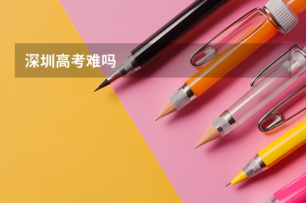 深圳高考难吗
