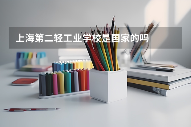 上海第二轻工业学校是国家的吗