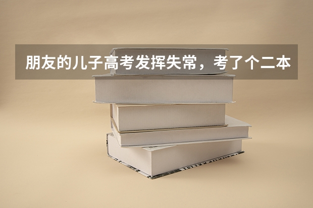 朋友的儿子高考发挥失常，考了个二本，但可以上济南大学和军校第二炮兵工程学院。他应该选择哪一所呢？