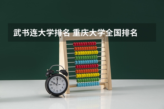武书连大学排名 重庆大学全国排名