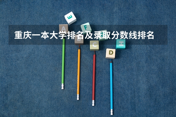 重庆一本大学排名及录取分数线排名 一本排行