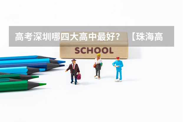 高考深圳哪四大高中最好? 【珠海高中解读】高考上线率100%!珠海40年老校第二中学,就是这么强!