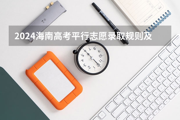 2024海南高考平行志愿录取规则及志愿批次设置（海南高考录取规则讲解）