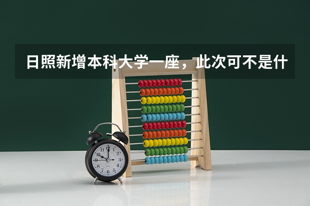 日照新增本科大学一座,此次可不是什么日照校区哦