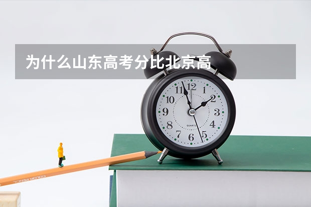 为什么山东高考分比北京高