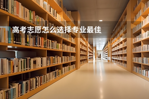 高考志愿怎么选择专业最佳