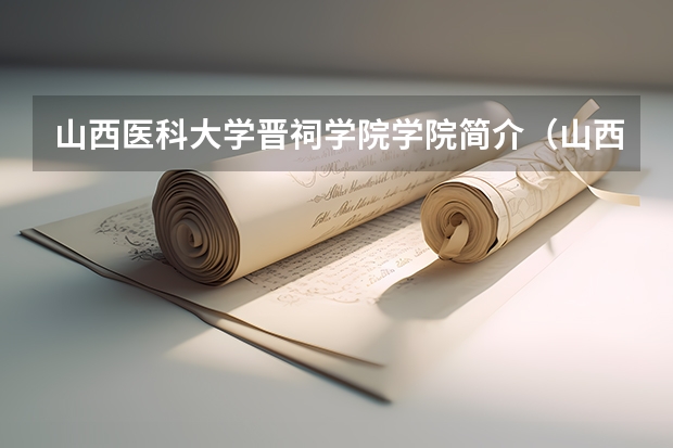 山西医科大学晋祠学院学院简介(山西医科大学晋祠学院介绍)