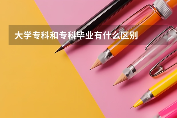 大学专科和专科毕业有什么区别