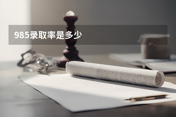 985录取率是多少
