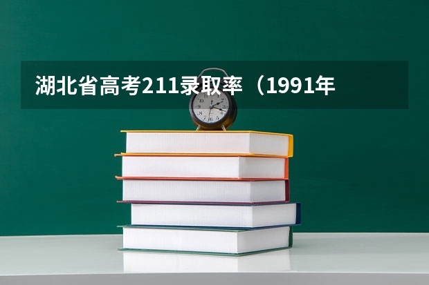 湖北省高考211录取率(1991年湖北高考一本录取率)