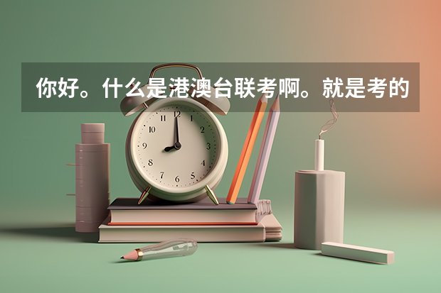 你好。什么是港澳台联考啊。就是考的试卷跟高考试卷不一样么?