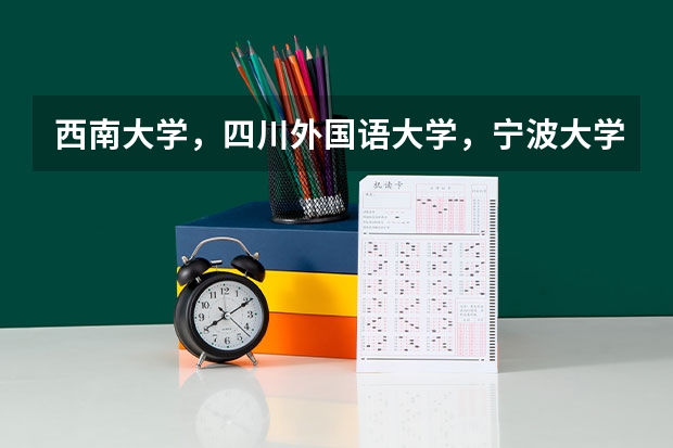 西南大学,四川外国语大学,宁波大学哪个更值