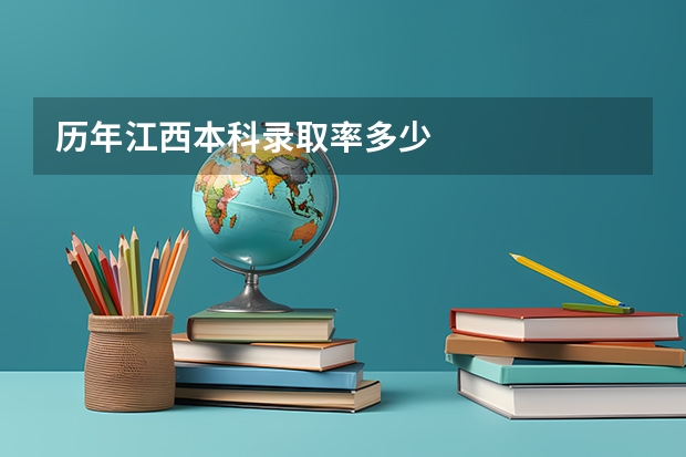 历年江西本科录取率多少