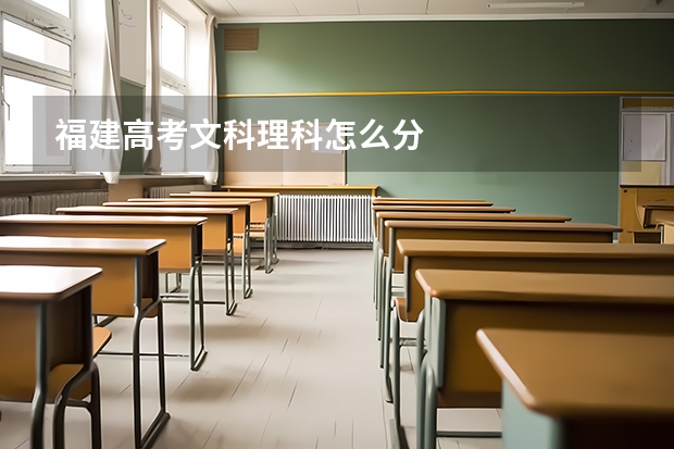 福建高考文科理科怎么分