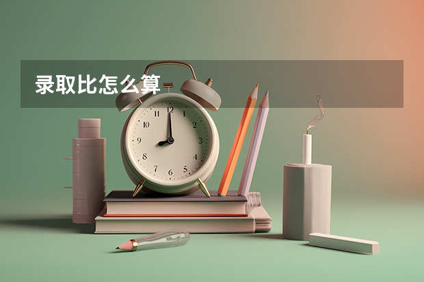 录取比怎么算