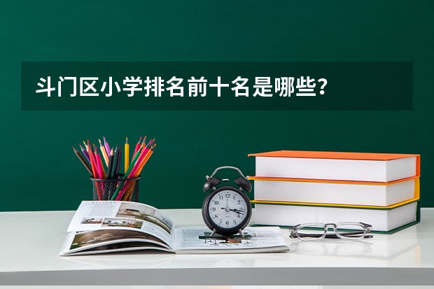 斗门区小学排名前十名是哪些？