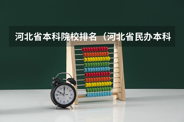 河北省本科院校排名（河北省民办本科大学排行？）