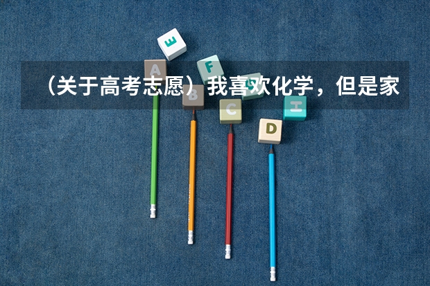 (关于高考志愿)我喜欢化学,但是家人亲戚推荐我会计,说将来好就业,真有这回事吗?我现在该怎么抉择啊?