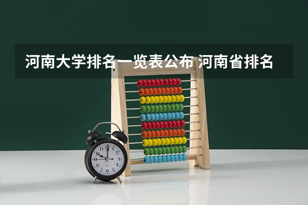 河南大学排名一览表公布 河南省排名前十的大学盘点(2023参考) 河南双一流大学名单