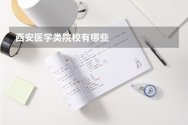 西安医学类院校有哪些