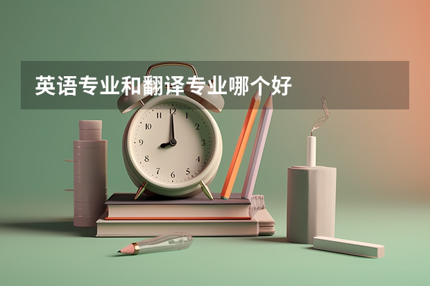 英语专业和翻译专业哪个好