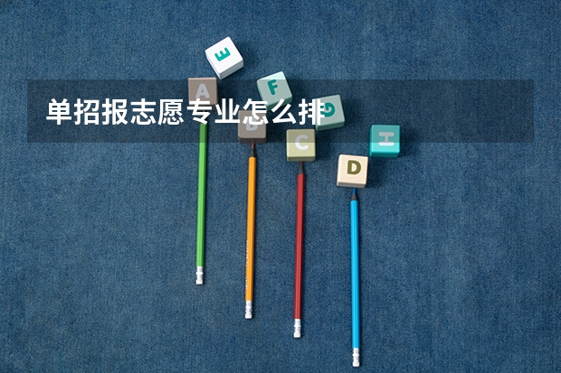 单招报志愿专业怎么排