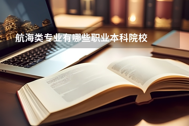 航海类专业有哪些职业本科院校