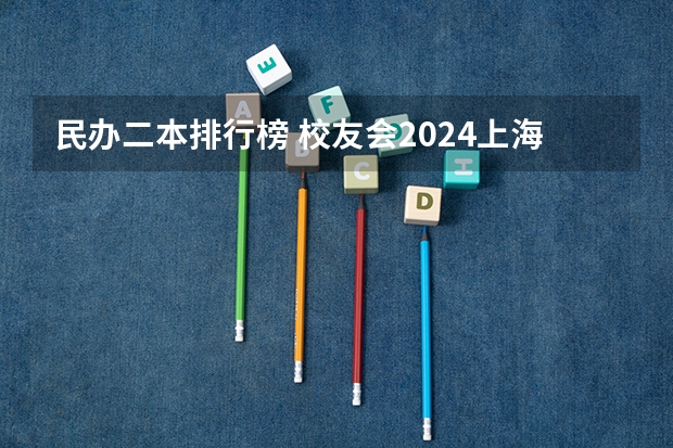 民办二本排行榜 校友会2024上海市大学排名，复旦大学、上海建桥学院、上海中侨职业技术大学第一