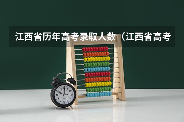 江西省历年高考录取人数（江西省高考排名）