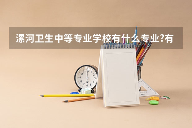 漯河卫生中等专业学校有什么专业?有护理专业吗?