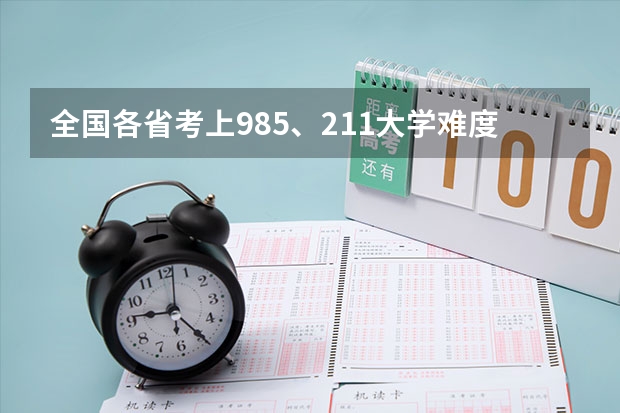 全国各省考上985、211大学难度排行榜(云南高考升学率)