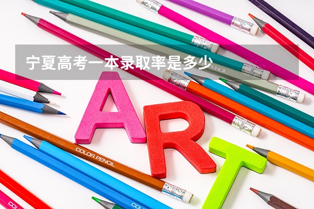 宁夏高考一本录取率是多少