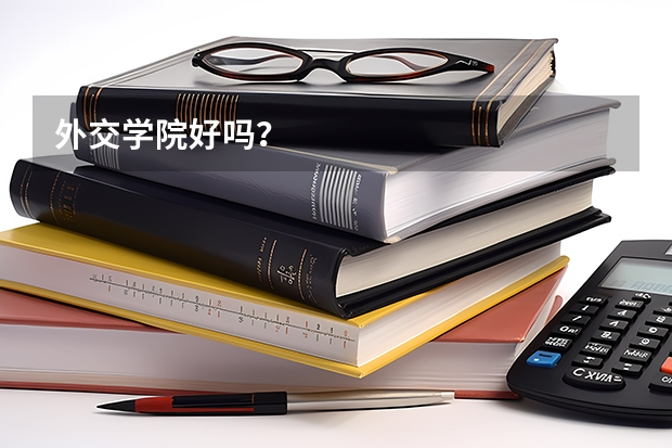 外交学院好吗？