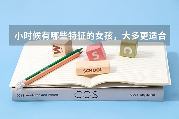 小时候有哪些特征的女孩,大多更适合学理科呢?