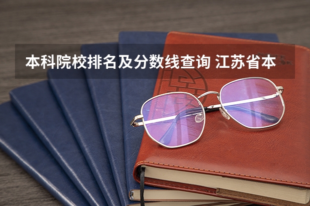 本科院校排名及分数线查询 江苏省本科学校排名及分数线