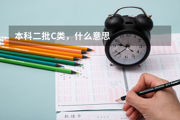本科二批C类,什么意思