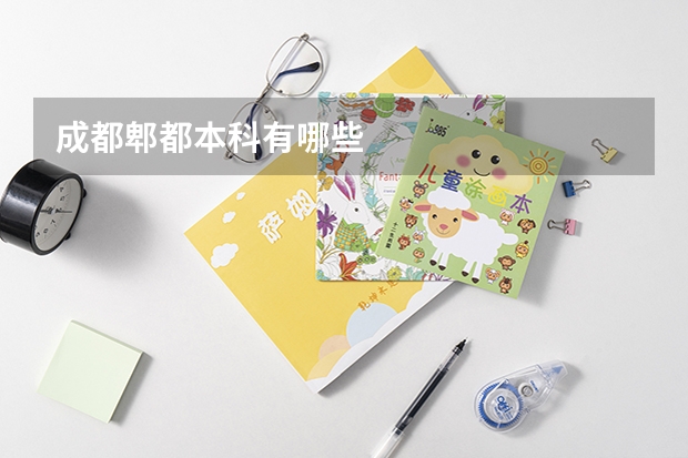 成都郫都本科有哪些