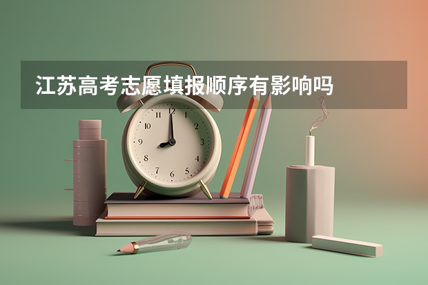 江苏高考志愿填报顺序有影响吗