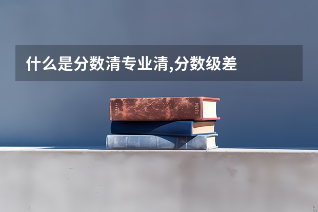 什么是分数清专业清,分数级差