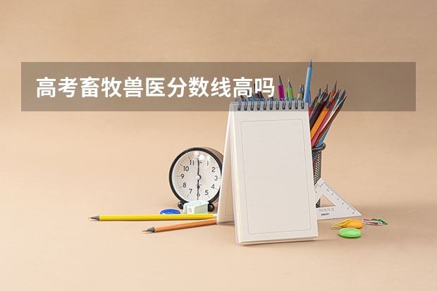 高考畜牧兽医分数线高吗