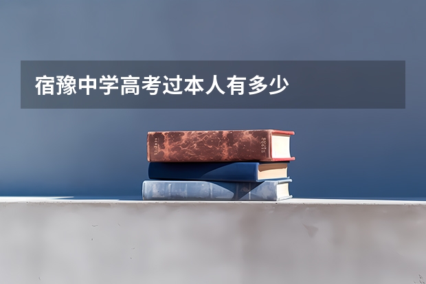宿豫中学高考过本人有多少