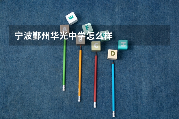 宁波鄞州华光中学怎么样