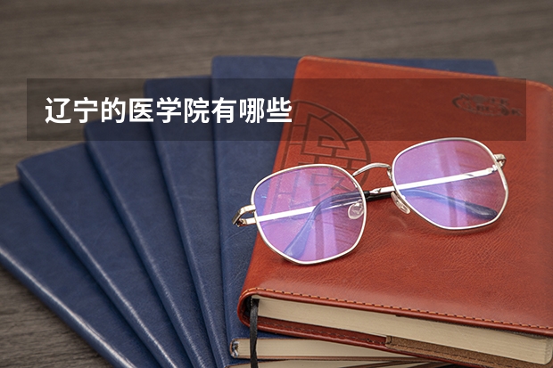 辽宁的医学院有哪些