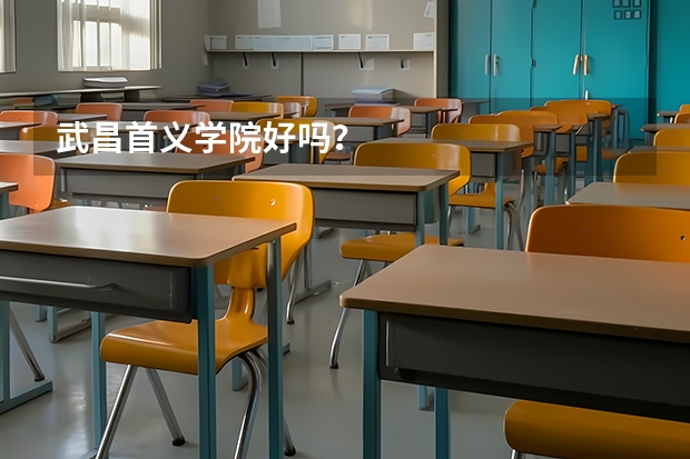 武昌首义学院好吗？