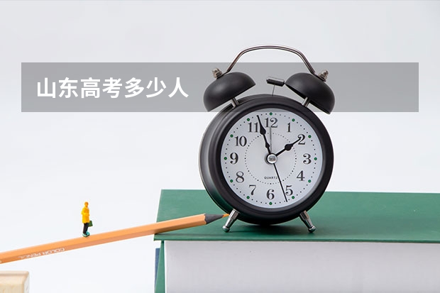 山东高考多少人