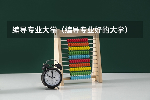 编导专业大学（编导专业好的大学）