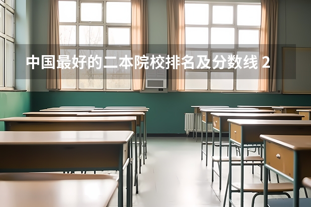 中国最好的二本院校排名及分数线 2024年全国二本大学排名