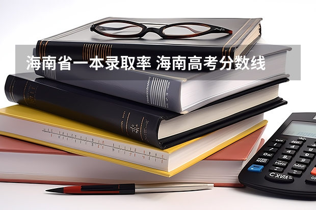 海南省一本录取率 海南高考分数线