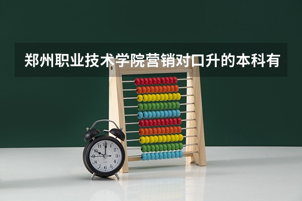 郑州职业技术学院营销对口升的本科有哪个学校